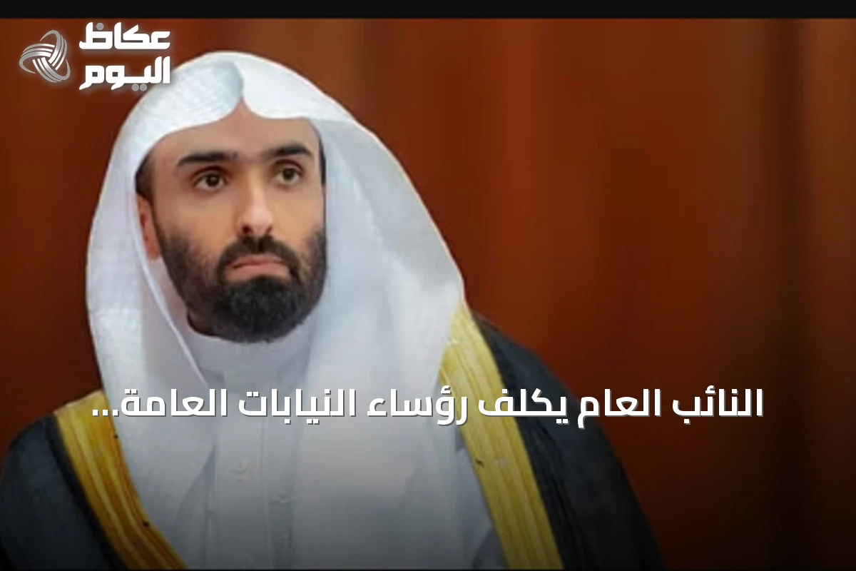 النائب العام يكلف رؤساء النيابات العامة في مناطق المملكة ضمن حزمة قرارات تطويرية