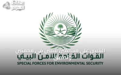 القبض على مخالفين بيئيين في محمتين وتطبيق العقوبات النظامية