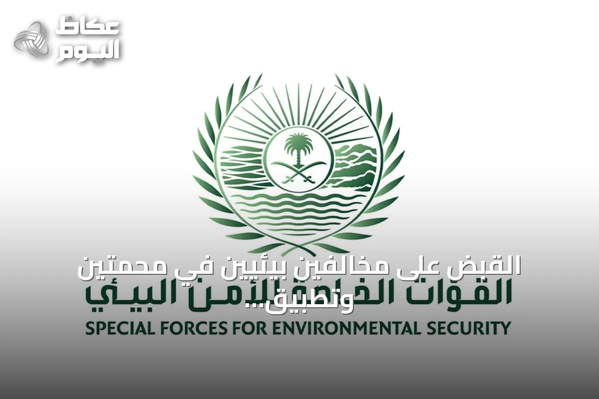 القبض على مخالفين بيئيين في محمتين وتطبيق العقوبات النظامية