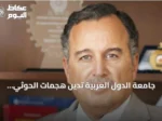جامعة الدول العربية تدين هجمات الحوثي الصاروخية على جنوب السعودية