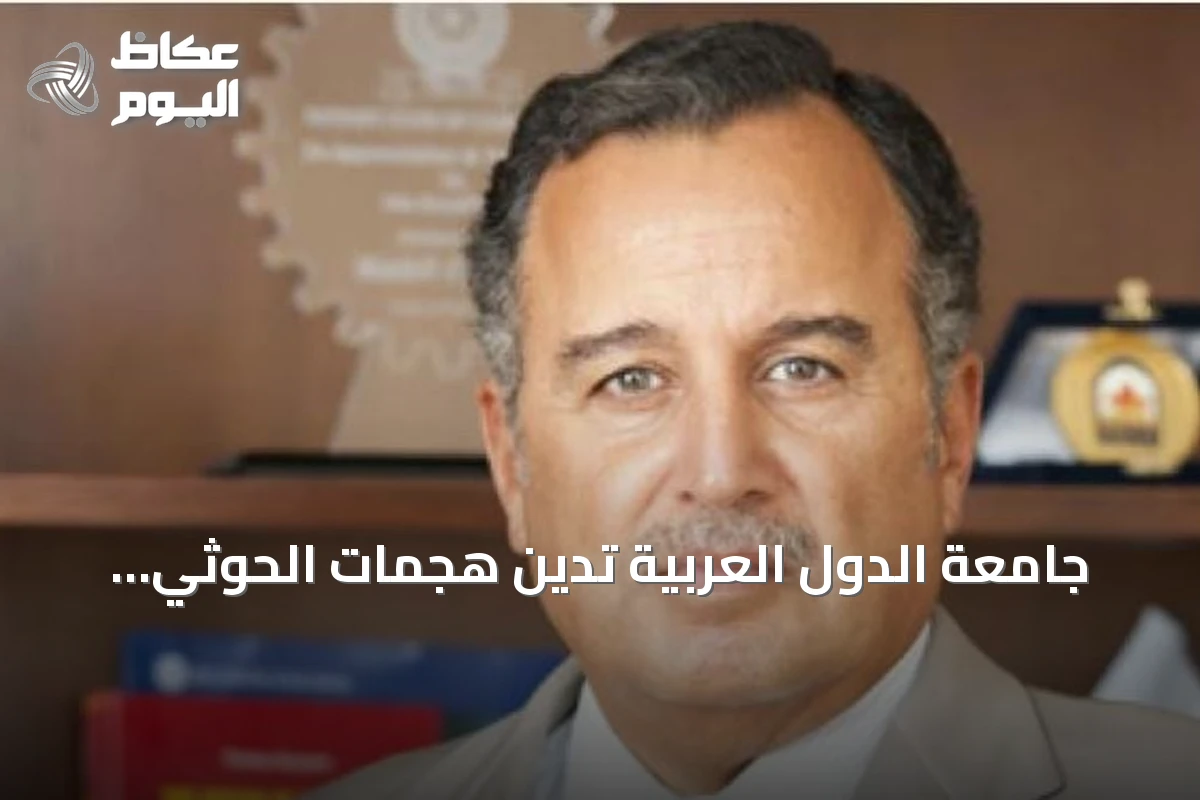 جامعة الدول العربية تدين هجمات الحوثي الصاروخية على جنوب السعودية