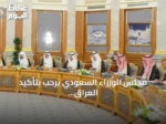 مجلس الوزراء السعودي يرحب بتأكيد العراق عدم استخدام أراضيه ضد المملكة