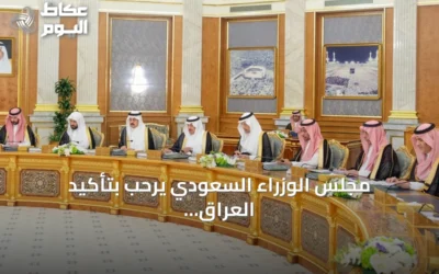 مجلس الوزراء السعودي يرحب بتأكيد العراق عدم استخدام أراضيه ضد المملكة