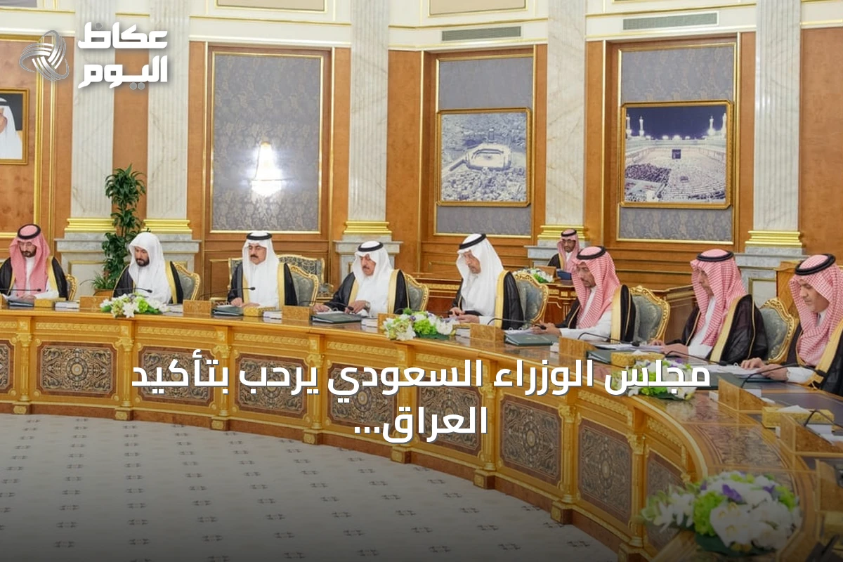 مجلس الوزراء السعودي يرحب بتأكيد العراق عدم استخدام أراضيه ضد المملكة