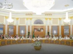 مجلس الوزراء السعودي يستنكر الهجمات الإيرانية المتواصلة على ناقلات النفط بمضيق هرمز