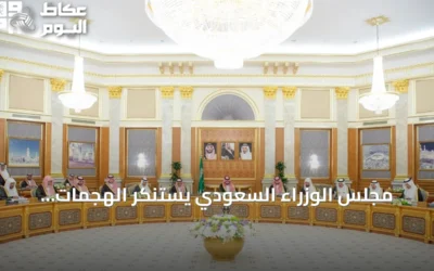 مجلس الوزراء السعودي يستنكر الهجمات الإيرانية المتواصلة على ناقلات النفط بمضيق هرمز