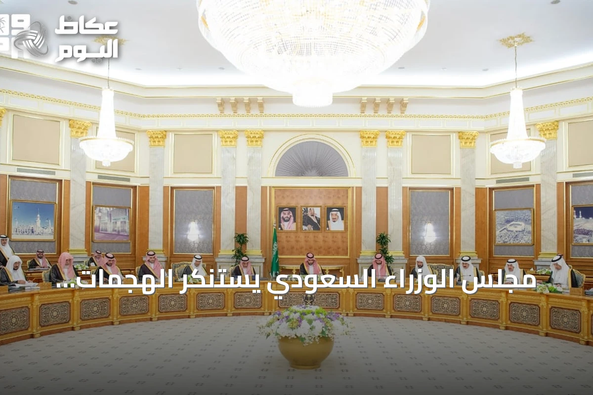 مجلس الوزراء السعودي يستنكر الهجمات الإيرانية المتواصلة على ناقلات النفط بمضيق هرمز
