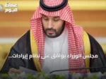 مجلس الوزراء يوافق على نظام إيرادات الدولة ويتخذ quinze قرارات جديدة