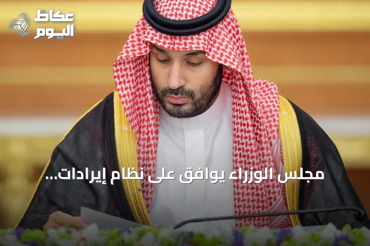 مجلس الوزراء يوافق على نظام إيرادات الدولة ويتخذ quinze قرارات جديدة