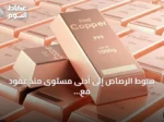 هبوط الرصاص إلى أدنى مستوى منذ عقود مع صعود النحاس بدعم طلب الصين