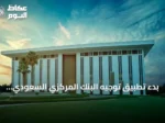بدء تطبيق توجيه البنك المركزي السعودي لفرز العملات الورقية