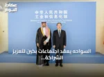 السواحه يعقد اجتماعات بكين لتعزيز الشراكة السعودية الصينية في الذكاء الاصطناعي والفضاء