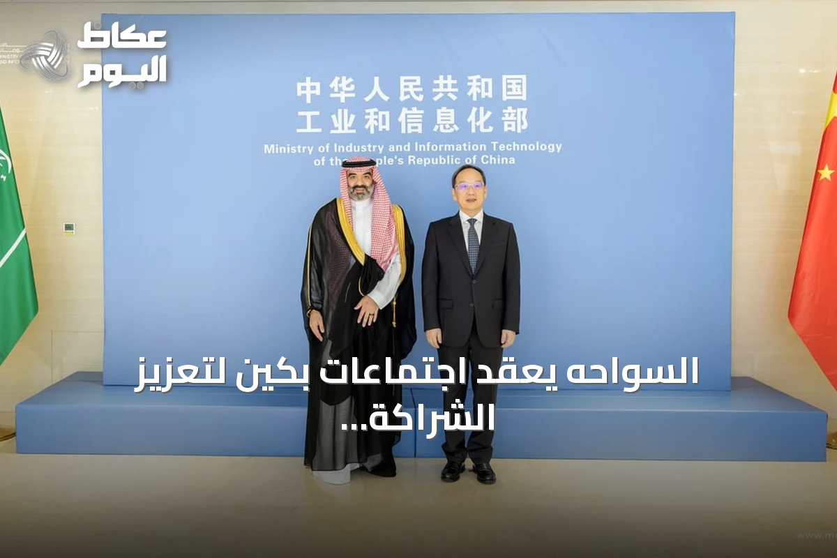 السواحه يعقد اجتماعات بكين لتعزيز الشراكة السعودية الصينية في الذكاء الاصطناعي والفضاء