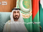 البرلمان العربي يُدين هجوم الحوثي على جنوب السعودية