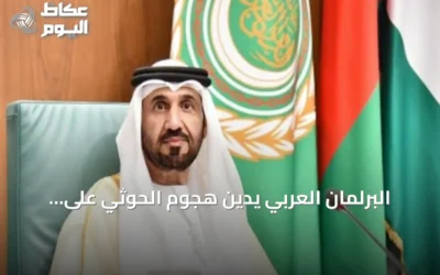 البرلمان العربي يُدين هجوم الحوثي على جنوب السعودية