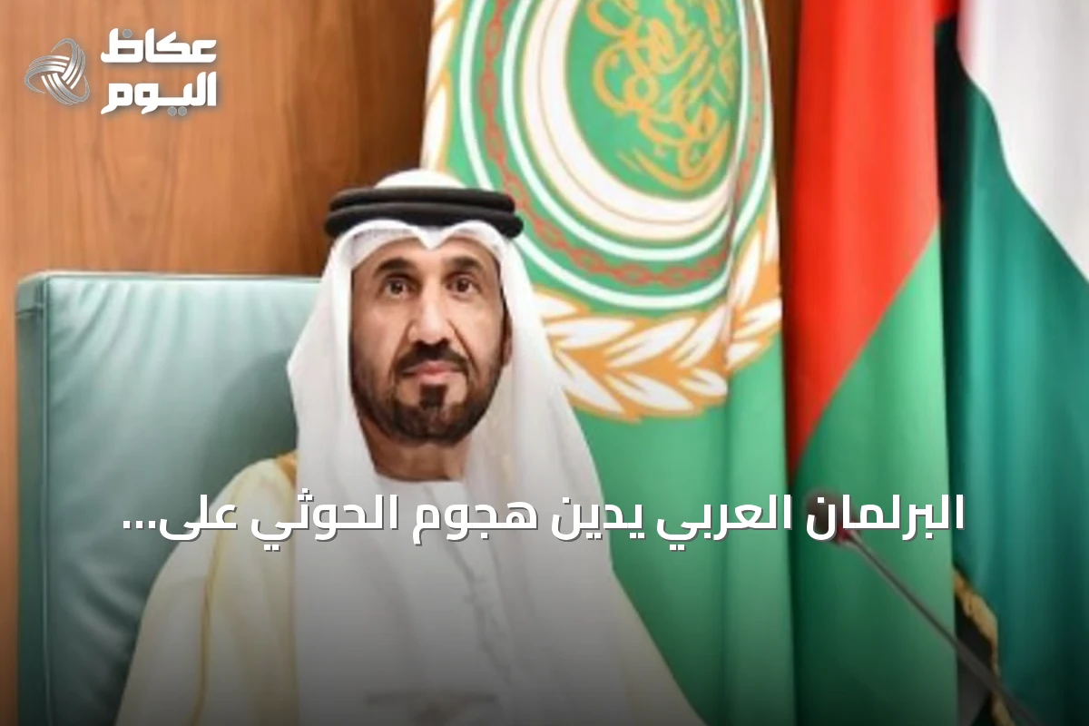 البرلمان العربي يُدين هجوم الحوثي على جنوب السعودية