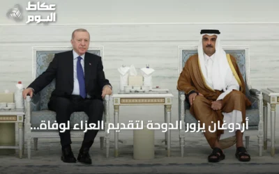 أردوغان يزور الدوحة لتقديم العزاء لوفاة أمير قطر السابق