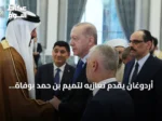 أردوغان يقدم تعازيه لتميم بن حمد بوفاة الوالد الشيخ حمد بن خليفة