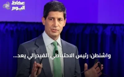 واشنطن: رئيس الاحتياطي الفيدرالي يعد بإنهاء موجة التضخم