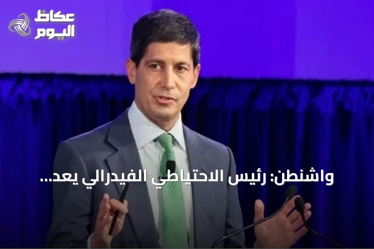 واشنطن: رئيس الاحتياطي الفيدرالي يعد بإنهاء موجة التضخم
