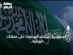السعودية تستنكر الهجمات على منشآت كويتية وناقلات نفط إماراتية وتطالب بوقف الاعتداءات