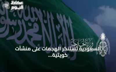 السعودية تستنكر الهجمات على منشآت كويتية وناقلات نفط إماراتية وتطالب بوقف الاعتداءات