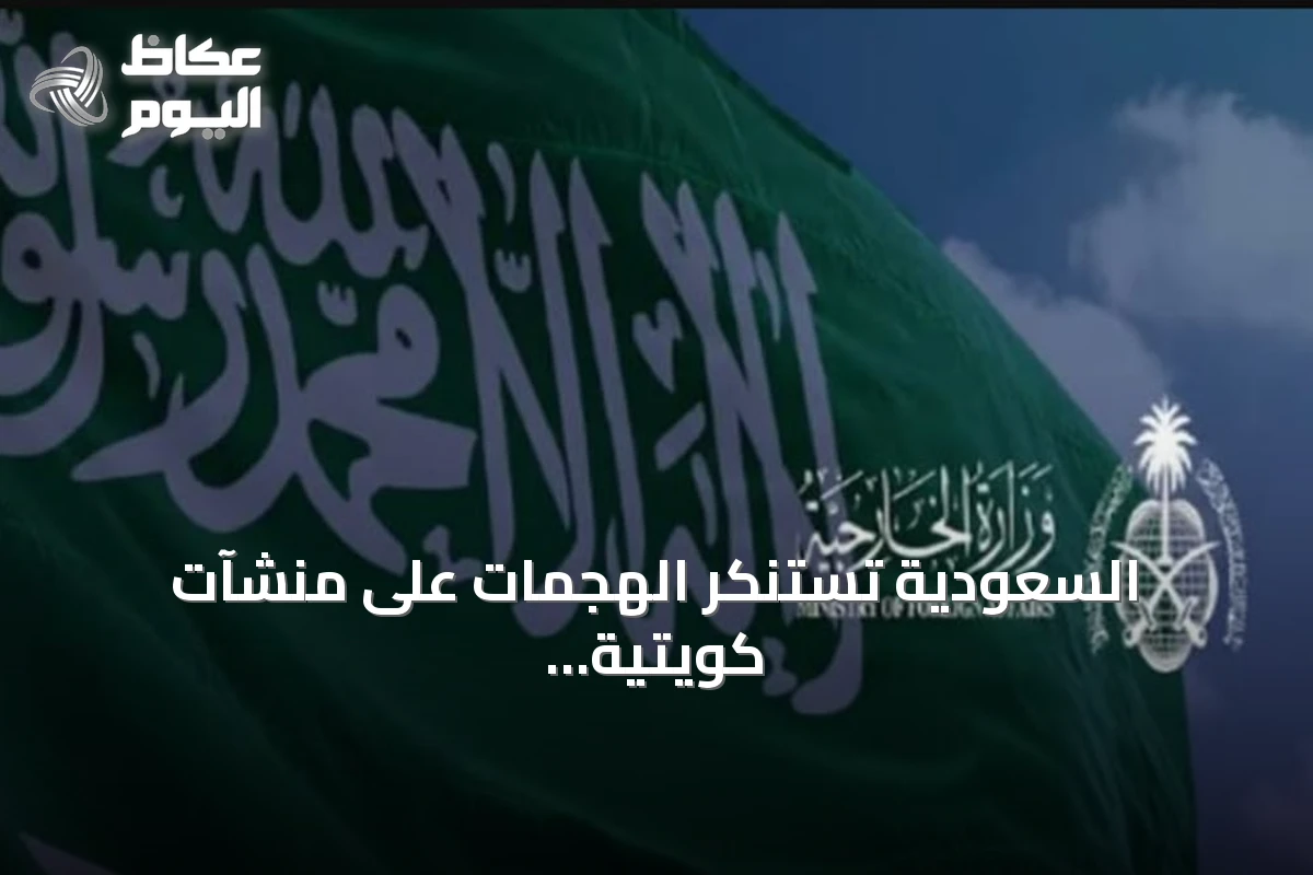 السعودية تستنكر الهجمات على منشآت كويتية وناقلات نفط إماراتية وتطالب بوقف الاعتداءات