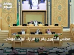 مجلس الشورى يقر 11 قراراً.. أبرزها مؤشر لقياس جاهزية أطفال الطفولة المبكرة للمرحلة الابتدائية
