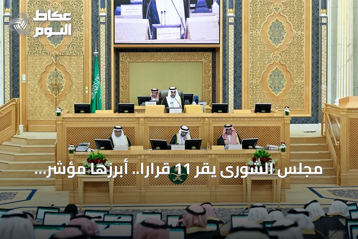 مجلس الشورى يقر 11 قراراً.. أبرزها مؤشر لقياس جاهزية أطفال الطفولة المبكرة للمرحلة الابتدائية