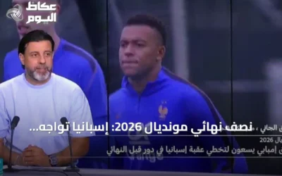 نصف نهائي مونديال 2026: إسبانيا تواجه فرنسا في دالاس