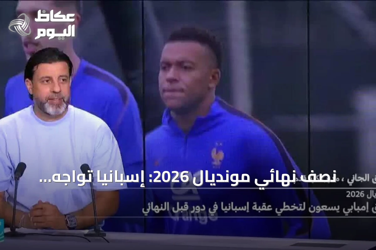 نصف نهائي مونديال 2026: إسبانيا تواجه فرنسا في دالاس