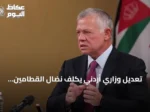 تعديل وزاري أردني يكلف نضال القطامين بحقيبة العمل والنقل