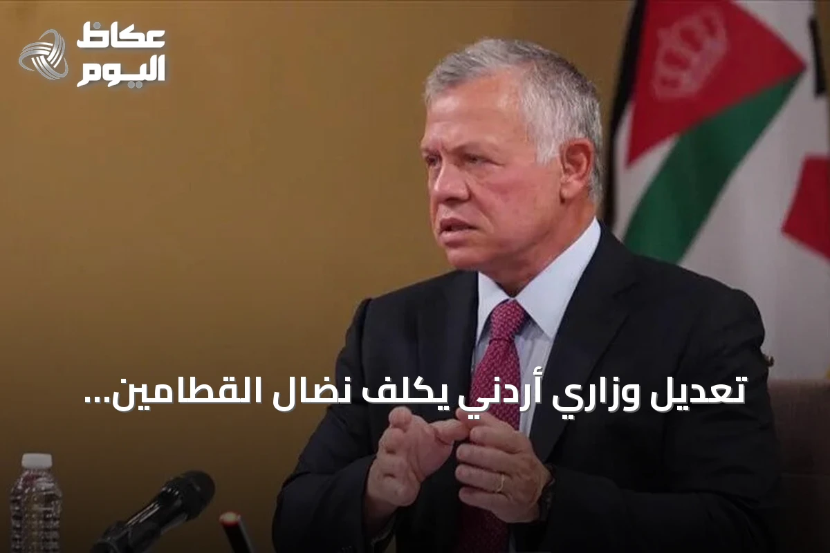 تعديل وزاري أردني يكلف نضال القطامين بحقيبة العمل والنقل
