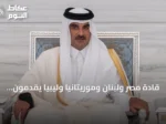 قادة مصر ولبنان وموريتانيا وليبيا يقدمون العزاء لأمير قطر في وفاة والده