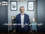 تقرير أكاديمي تركي يقدّم حلولاً لتحديات التعليم والصحة والهجرة
