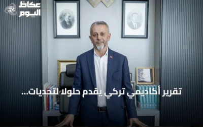 تقرير أكاديمي تركي يقدّم حلولاً لتحديات التعليم والصحة والهجرة