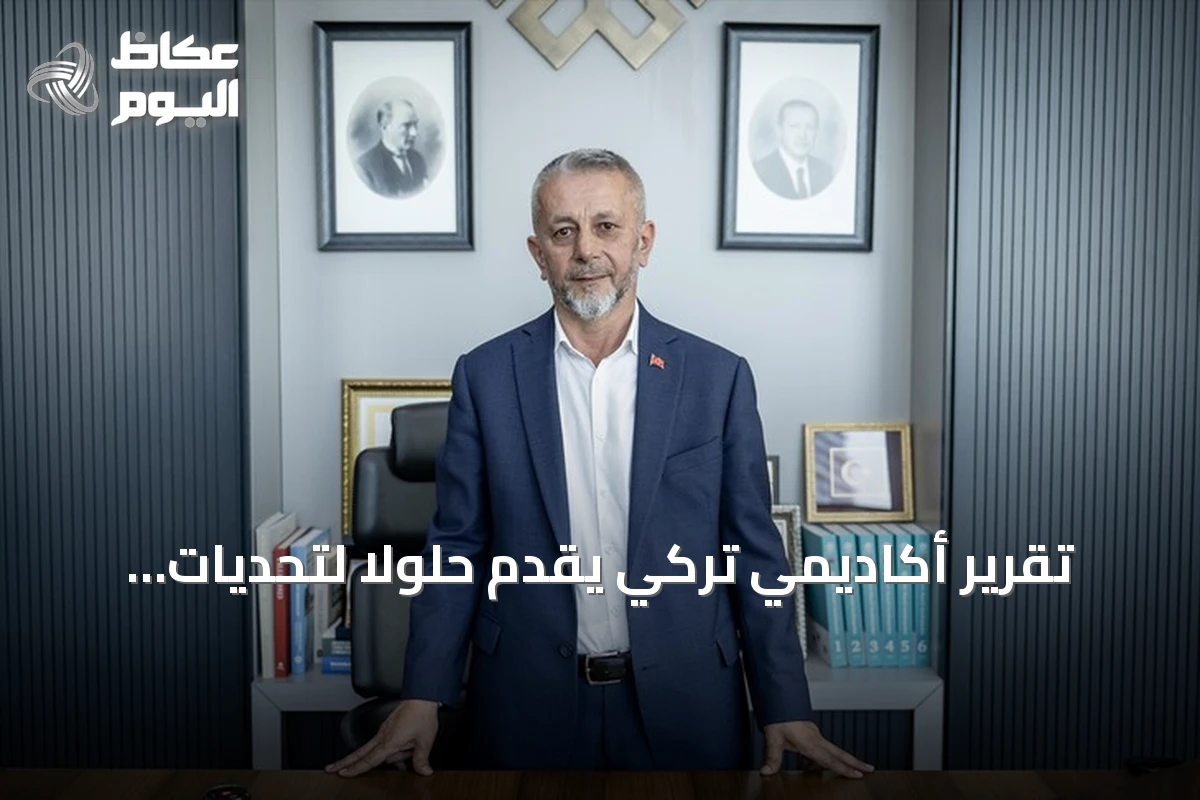 تقرير أكاديمي تركي يقدّم حلولاً لتحديات التعليم والصحة والهجرة
