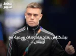 بيشكتاش يفتح مفاوضات رسمية مع أرسنال لاستقدام لياندرو تروسارد
