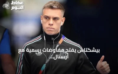 بيشكتاش يفتح مفاوضات رسمية مع أرسنال لاستقدام لياندرو تروسارد