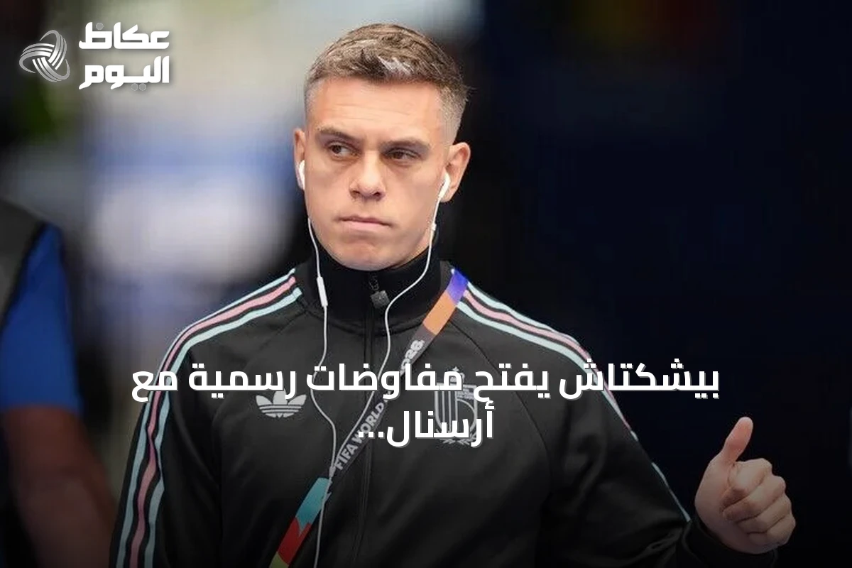 بيشكتاش يفتح مفاوضات رسمية مع أرسنال لاستقدام لياندرو تروسارد