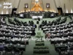 مطالبات نيابية إيرانية بإلغاء اتفاق التفاهم مع الولايات المتحدة