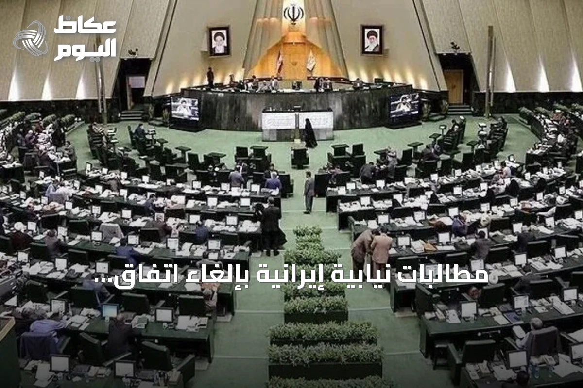 مطالبات نيابية إيرانية بإلغاء اتفاق التفاهم مع الولايات المتحدة