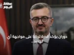 دوران يؤكد قدرة تركيا على مواجهة أي تهديد لسيادتها واستقلالها