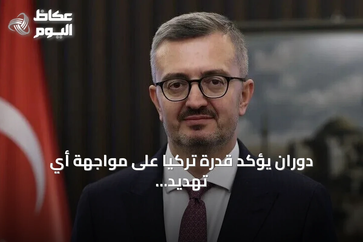 دوران يؤكد قدرة تركيا على مواجهة أي تهديد لسيادتها واستقلالها