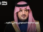 وزير الداخلية السعودي يلتقي نظيره الإسباني لتعزيز التعاون الأمني
