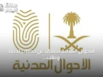 الأحوال المدنية تكشف عن خدمات تجديد وطلب بطاقات الهوية عبر تطبيق أبشر