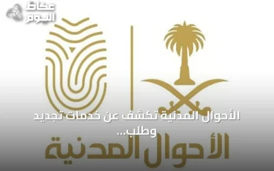 الأحوال المدنية تكشف عن خدمات تجديد وطلب بطاقات الهوية عبر تطبيق أبشر