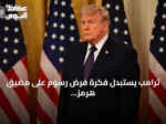 ترامب يستبدل فكرة فرض رسوم على مضيق هرمز باتفاقيات تجارية واستثمارية مع دول الخليج
