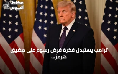 ترامب يستبدل فكرة فرض رسوم على مضيق هرمز باتفاقيات تجارية واستثمارية مع دول الخليج