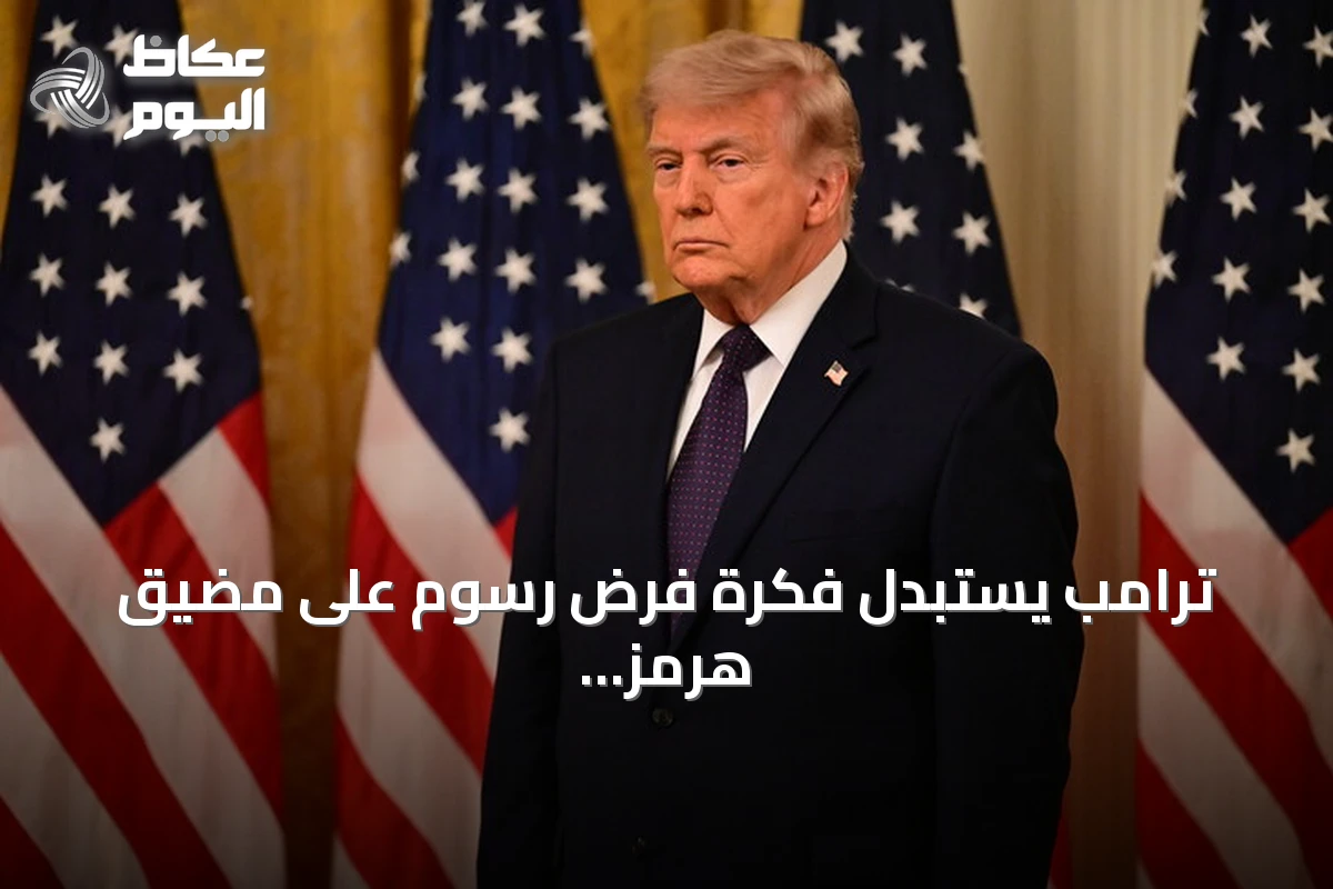 ترامب يستبدل فكرة فرض رسوم على مضيق هرمز باتفاقيات تجارية واستثمارية مع دول الخليج